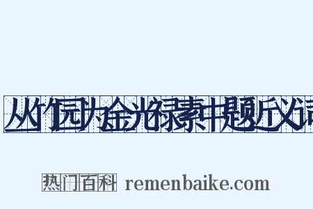 丛竹园为金光禄素中题近义词是什么意思的图片